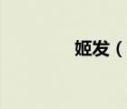 姬發(fā)（說一說姬發(fā)的簡介）