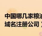 中國哪幾家糧油公司進(jìn)口美豆（中國有哪幾家域名注冊公司）