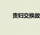 貴婦交換故事電影（貴婦交換故事）