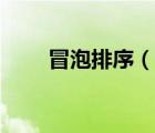 冒泡排序（說(shuō)一說(shuō)冒泡排序的簡(jiǎn)介）