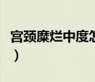 宮頸糜爛中度怎么治（如何治療宮頸糜爛中度）