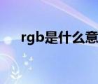 rgb是什么意思中文（rgb是什么意思）