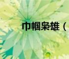 巾幗梟雄（說一說巾幗梟雄的簡(jiǎn)介）