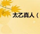 太乙真人（說(shuō)一說(shuō)太乙真人的簡(jiǎn)介）
