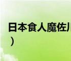 日本食人魔佐川一政改編的電影（日本食人魔）