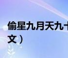 偷星九月天九十甜文吧（偷星九月天之九十甜文）