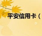 平安信用卡（說一說平安信用卡的簡介）