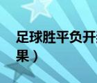 足球勝平負(fù)開獎結(jié)果（足球14場分析開獎結(jié)果）