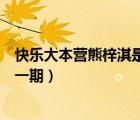 快樂大本營熊梓淇是哪一期出現(xiàn)的（快樂大本營熊梓淇是哪一期）