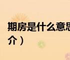 期房是什么意思（說一說期房是什么意思的簡介）