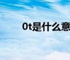 0t是什么意思（2 0t一公里多少錢）