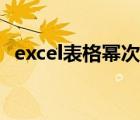 excel表格冪次方（excel表格次方怎么打）