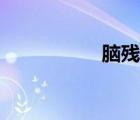 腦殘體特征（腦殘體）
