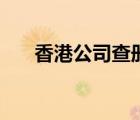 香港公司查冊(cè)網(wǎng)站（香港公司查冊(cè)網(wǎng)）