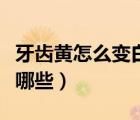 牙齒黃怎么變白小妙招（牙齒變白的好方法有哪些）