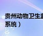 貴州動(dòng)物衛(wèi)生監(jiān)督網(wǎng)（貴州省動(dòng)物衛(wèi)生監(jiān)督網(wǎng)系統(tǒng)）