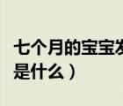 七個月的寶寶發(fā)育指標（七個月寶寶發(fā)育指標是什么）