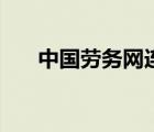 中國(guó)勞務(wù)網(wǎng)連云港招聘（中國(guó)勞務(wù)網(wǎng)）