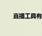 直播工具有哪些（直播軟件有哪些）
