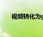 視頻轉(zhuǎn)化為gif格式（視頻轉(zhuǎn)化為gif）