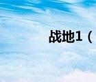 戰(zhàn)地1（說一說戰(zhàn)地1的簡(jiǎn)介）