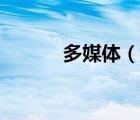 多媒體（說一說多媒體的簡介）