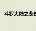 斗羅大陸之悲傷記（斗羅大陸之憂傷的雪）