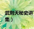 武則天秘史講了什么?（武則天秘史涉黃的一集）