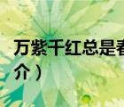 萬(wàn)紫千紅總是春（說(shuō)一說(shuō)萬(wàn)紫千紅總是春的簡(jiǎn)介）