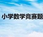 小學數(shù)學競賽題（小學數(shù)學試卷分析怎么寫）