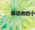寐語者的小說咒湖（寐語者的小說）