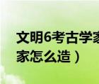 文明6考古學(xué)家怎么造不了了（文明6考古學(xué)家怎么造）