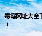 毒霸網(wǎng)址大全下載安裝（毒霸網(wǎng)址大全老年版）