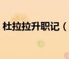 杜拉拉升職記（說一說杜拉拉升職記的簡介）