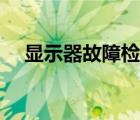 顯示器故障檢測工具（顯示器檢測工具）