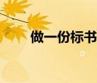 做一份標(biāo)書多少錢（做標(biāo)書多少錢）