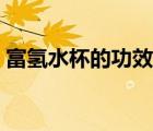 富氫水杯的功效是真的嗎（富氫水杯的功效）