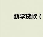 助學貸款（說一說助學貸款的簡介）