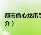 都市偷心龍爪手（說一說都市偷心龍爪手的簡介）