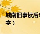 城南舊事讀后感400字（城南舊事讀后感600字）