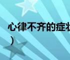 心律不齊的癥狀及治療方法（心律不齊的癥狀）