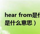 hear from是什么意思英語翻譯（hear from是什么意思）