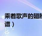 乘著歌聲的翅膀簡(jiǎn)譜視唱（乘著歌聲的翅膀簡(jiǎn)譜）