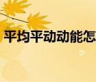 平均平動動能怎么讀（平均平動動能是什么）