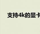 支持4k的顯卡（顯卡不支持directx11）