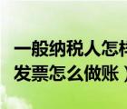 一般納稅人怎樣開(kāi)普票（一般納稅人收到普通發(fā)票怎么做賬）