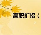 高職擴(kuò)招（說一說高職擴(kuò)招的簡介）