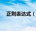 正則表達(dá)式（說一說正則表達(dá)式的簡介）