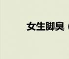 女生腳臭（女生腳臭是什么情況）