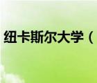 紐卡斯?fàn)柎髮W(xué)（說一說紐卡斯?fàn)柎髮W(xué)的簡介）